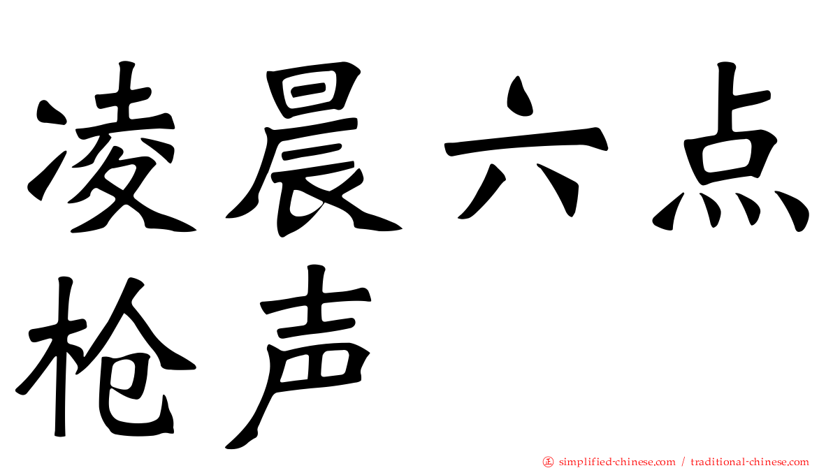凌晨六点枪声
