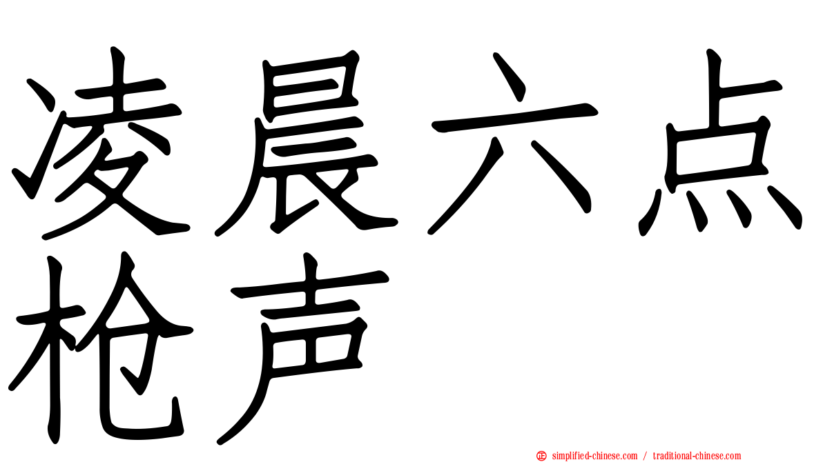 凌晨六点枪声