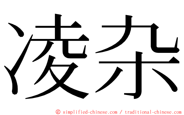 凌杂 ming font