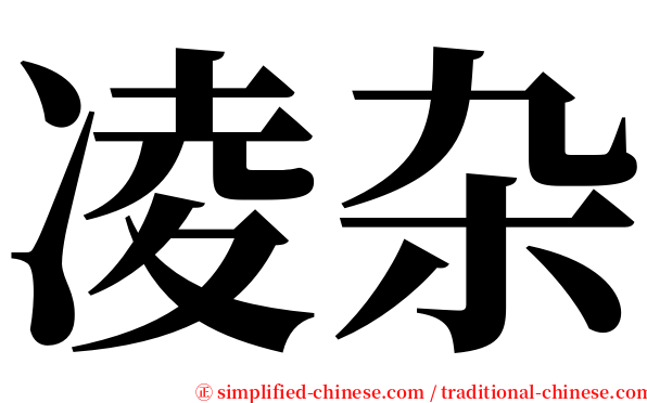 凌杂 serif font