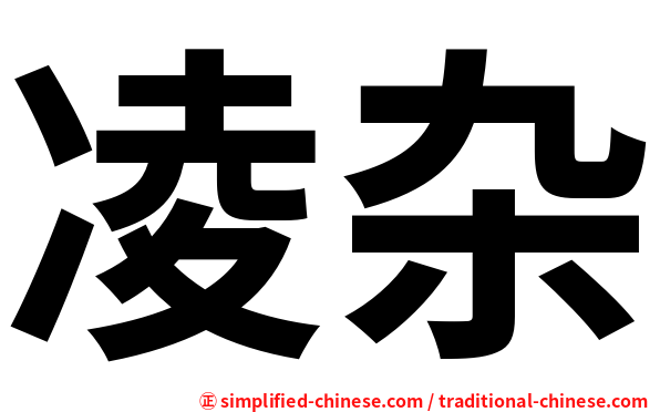 凌杂