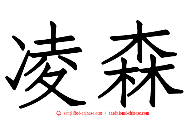 凌森
