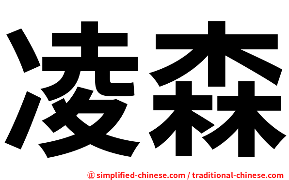凌森