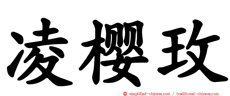 凌樱玫