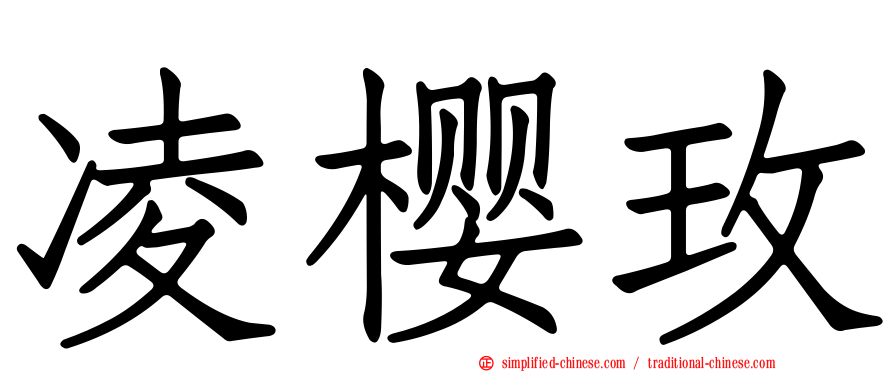 凌樱玫