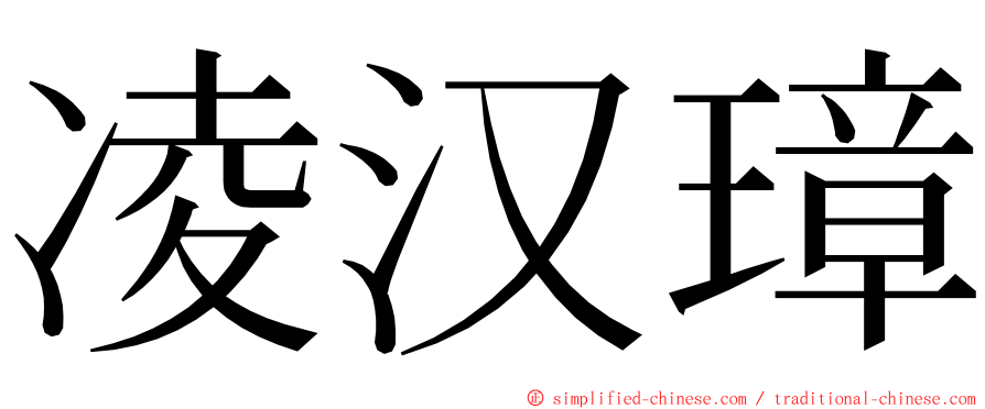 凌汉璋 ming font