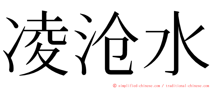 凌沧水 ming font