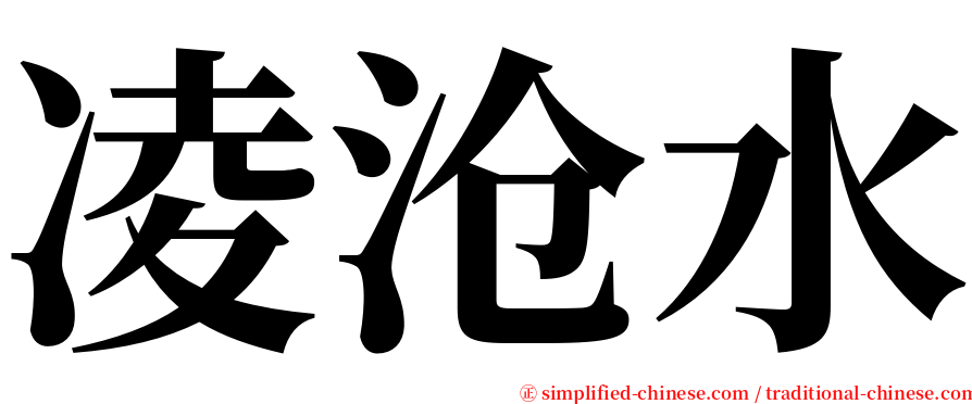 凌沧水 serif font