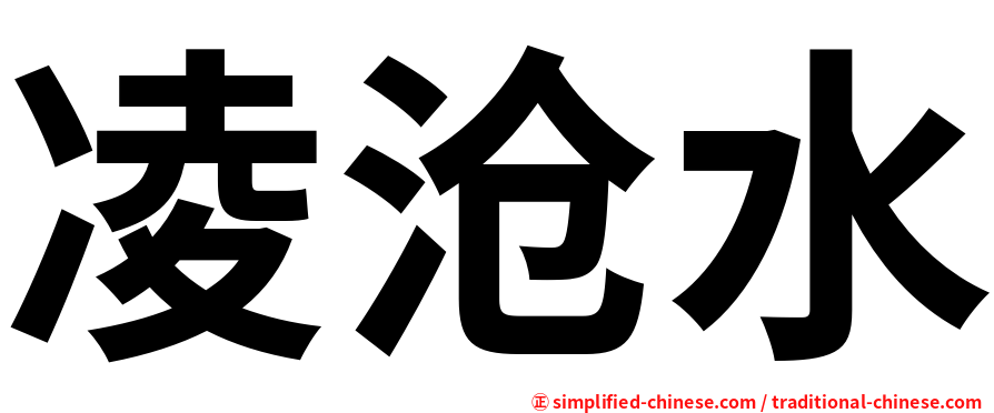 凌沧水