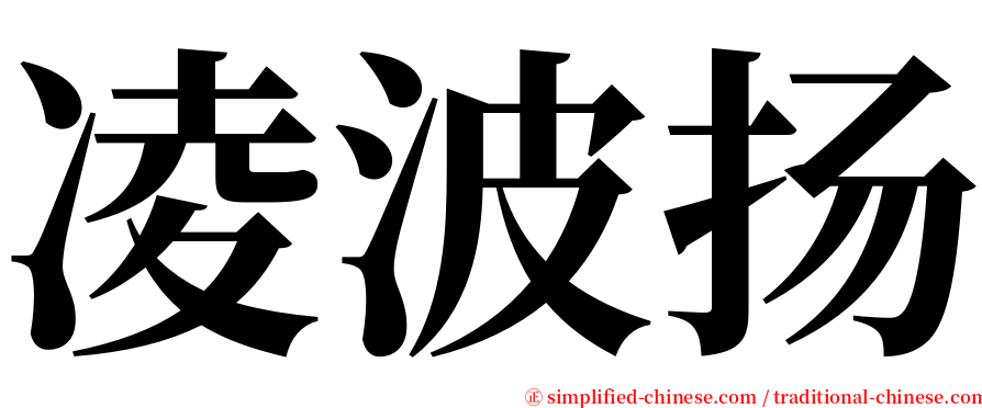 凌波扬 serif font