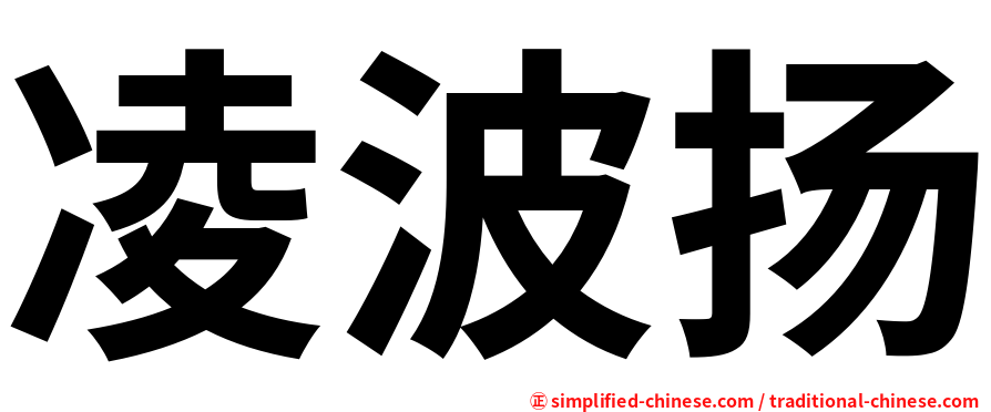 凌波扬