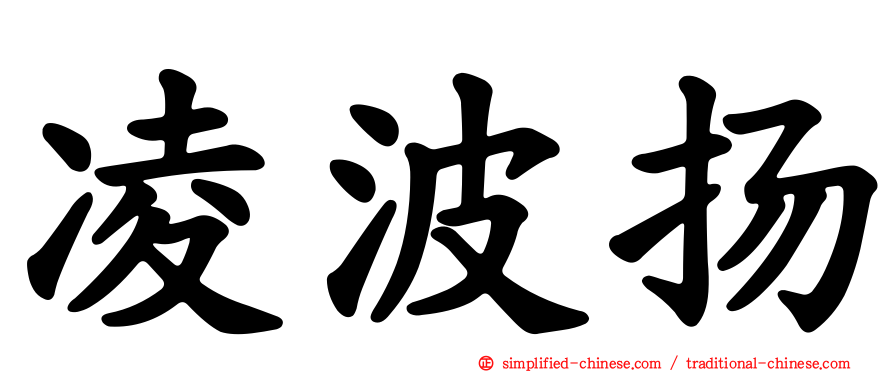 凌波扬