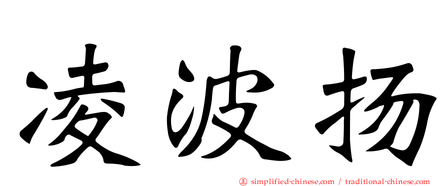凌波扬