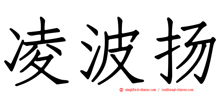 凌波扬