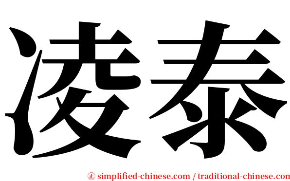 凌泰 serif font