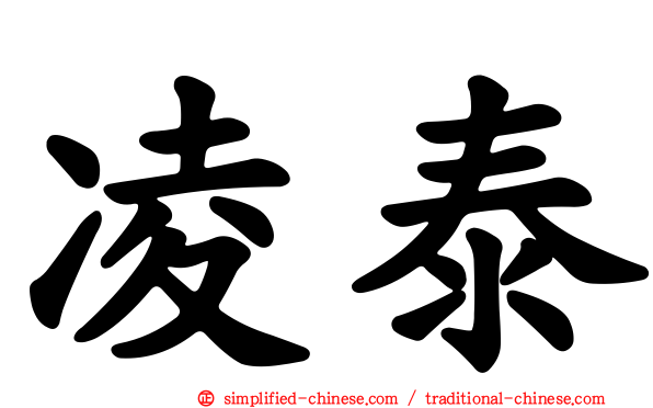 凌泰