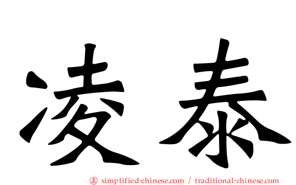 凌泰