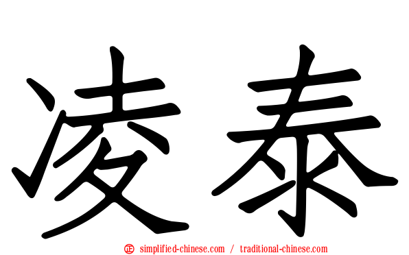 凌泰