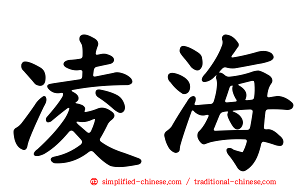 凌海
