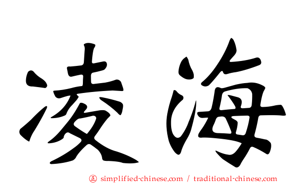 凌海
