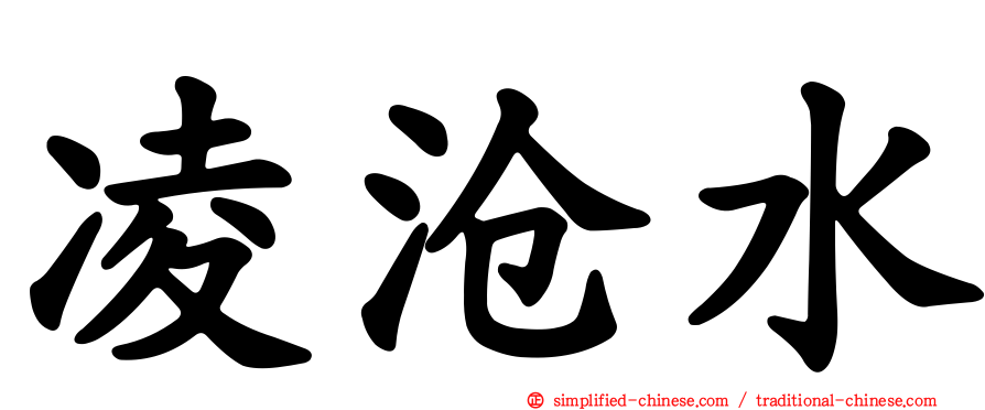 凌沧水