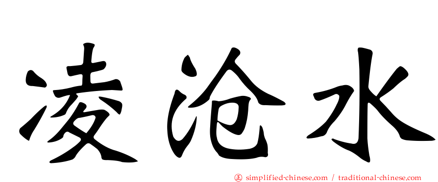 凌沧水