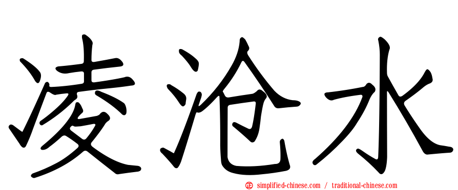 凌沧水