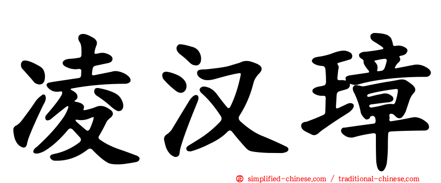 凌汉璋