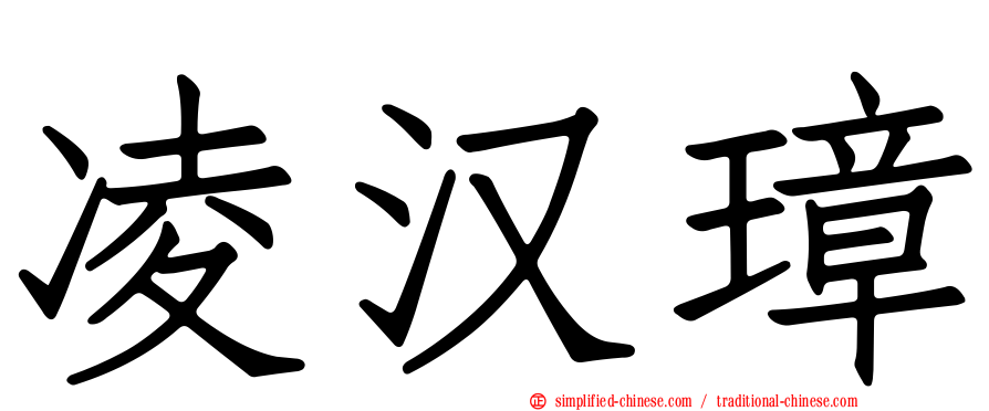 凌汉璋
