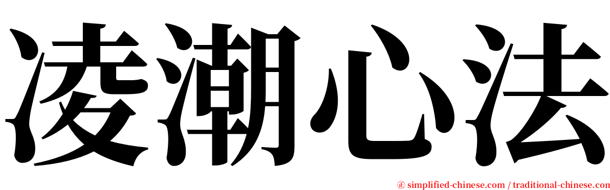 凌潮心法 serif font