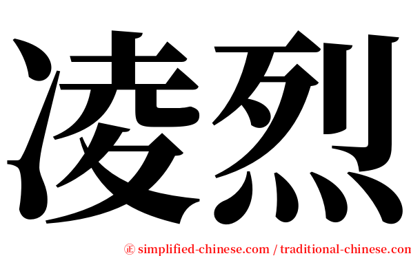 凌烈 serif font