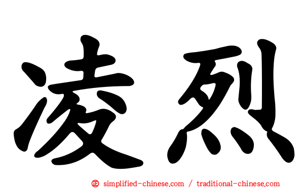 凌烈