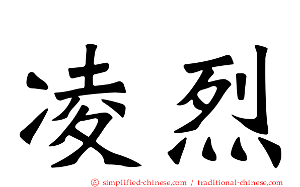 凌烈