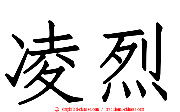 凌烈