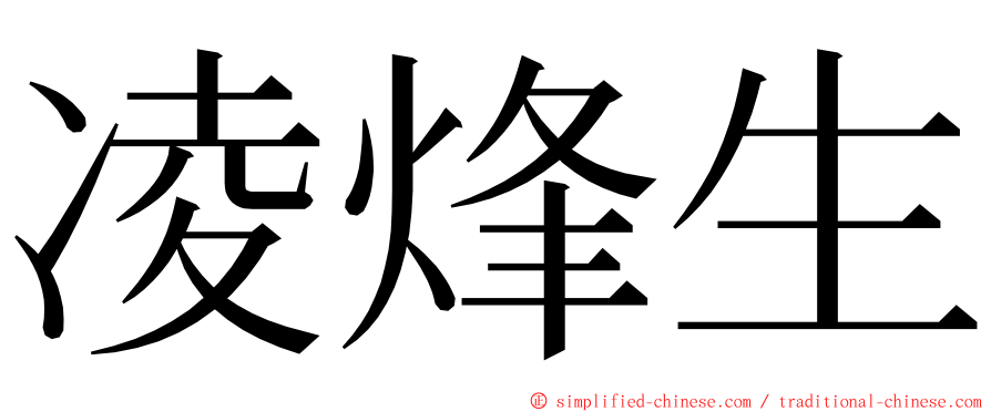 凌烽生 ming font