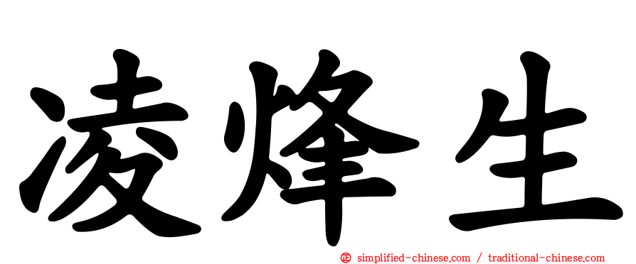 凌烽生