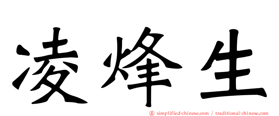 凌烽生