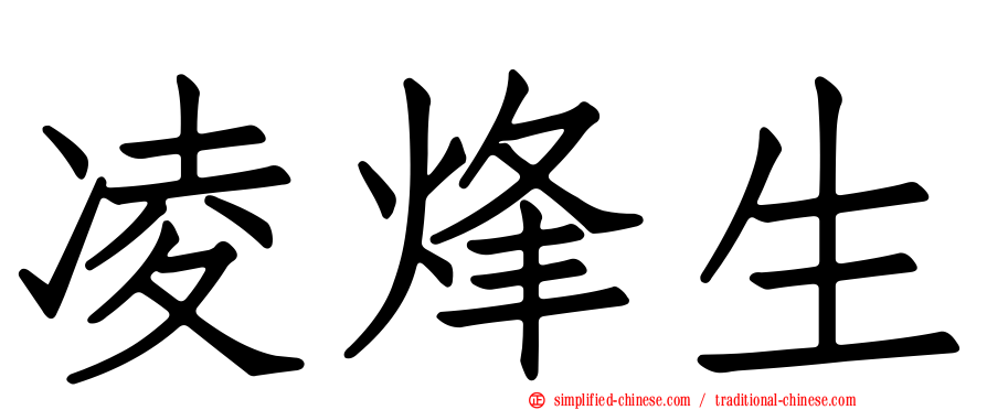 凌烽生