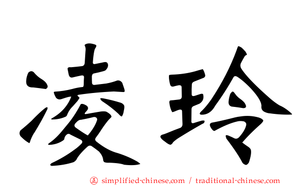 凌玲