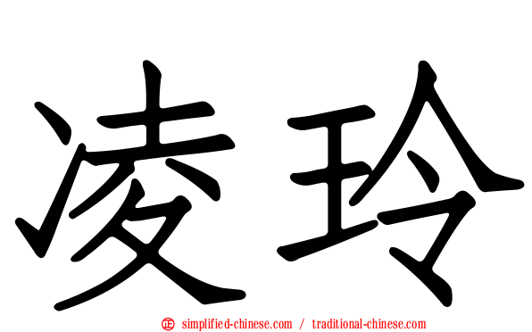 凌玲