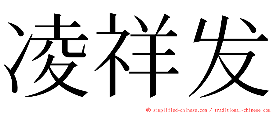 凌祥发 ming font