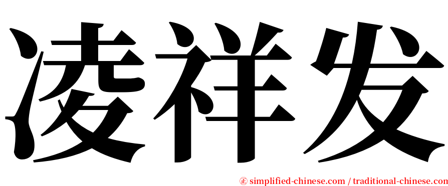 凌祥发 serif font