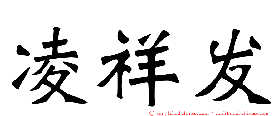 凌祥发