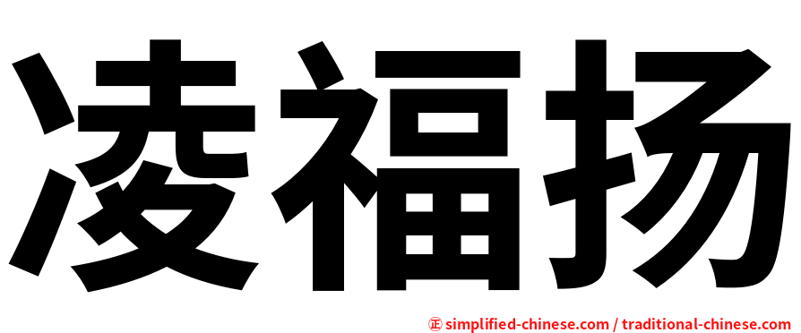 凌福扬