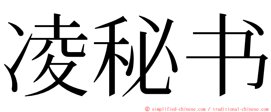 凌秘书 ming font