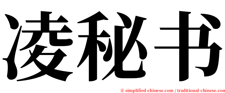凌秘书 serif font