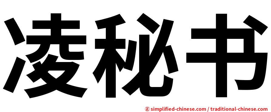 凌秘书