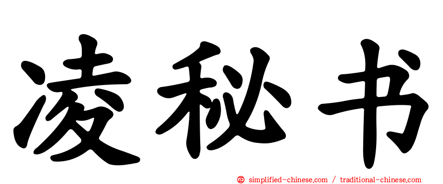 凌秘书