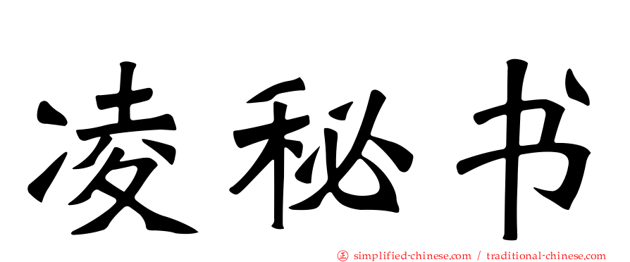 凌秘书