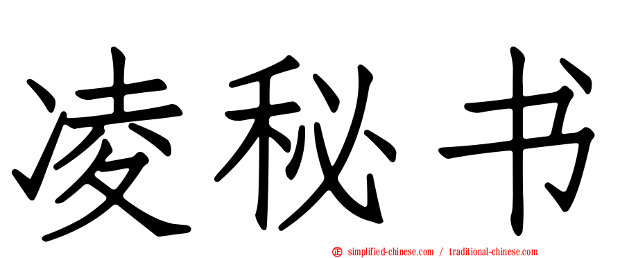 凌秘书